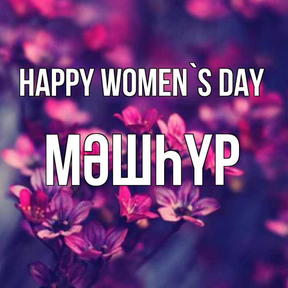 Greetings card с именем, МӘШҺҮР happy women`s day небольшие цветы 1 Greetings with text for free download 